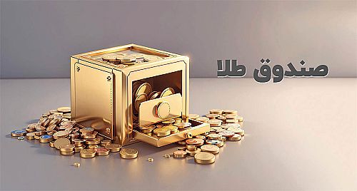  ارزش معاملات صندوق های طلا به ۴.۴ همت رسید